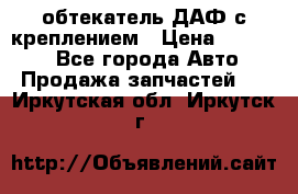 обтекатель ДАФ с креплением › Цена ­ 20 000 - Все города Авто » Продажа запчастей   . Иркутская обл.,Иркутск г.